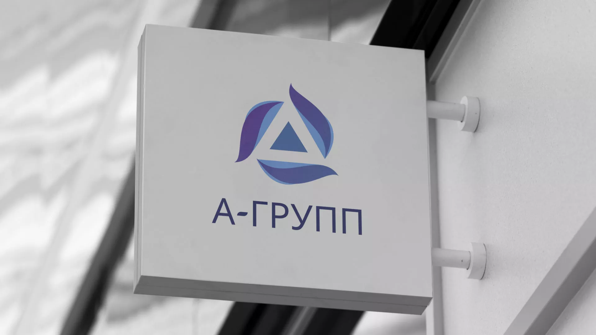 Создание логотипа компании «А-ГРУПП» в Асбесте